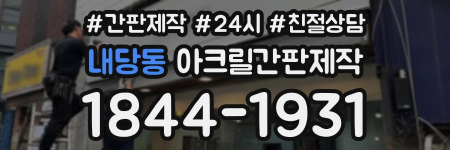 내당동 아크릴간판제작 상담 전화 1844-1931