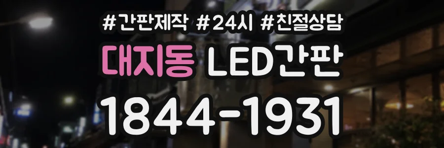 대지동 LED간판 상담 전화 1844-1931