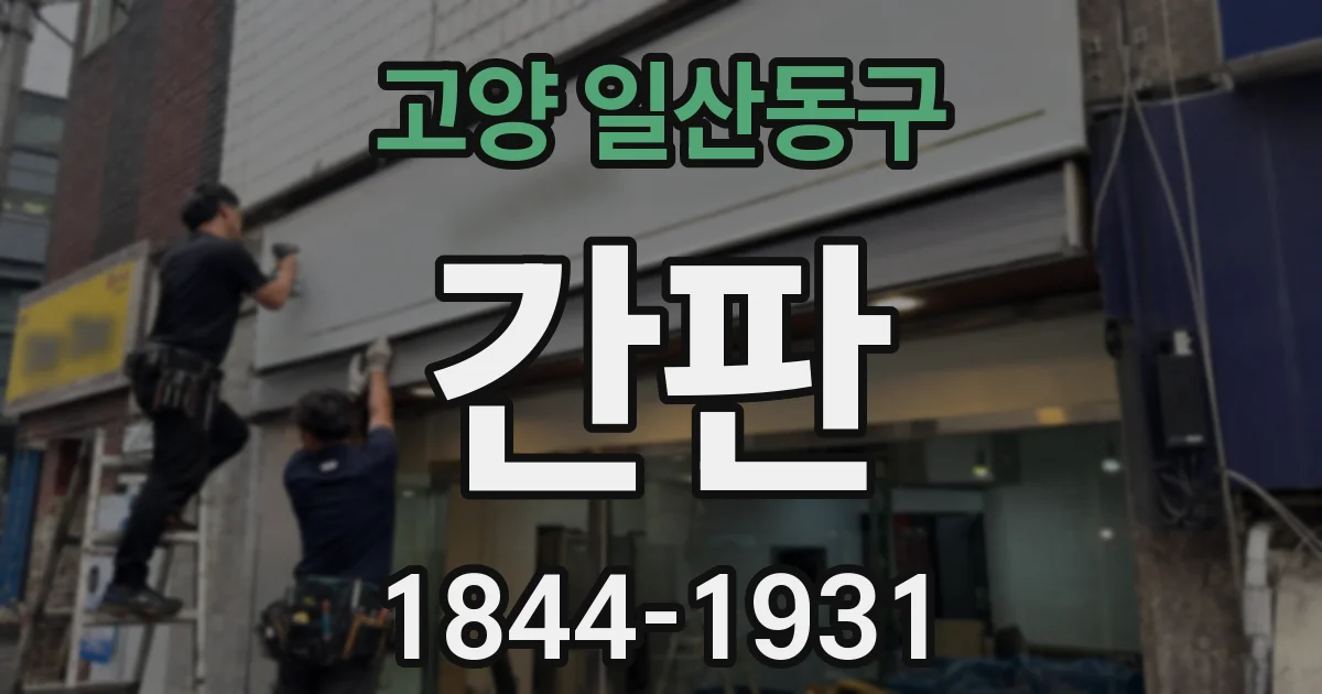 고양 일산동구 간판