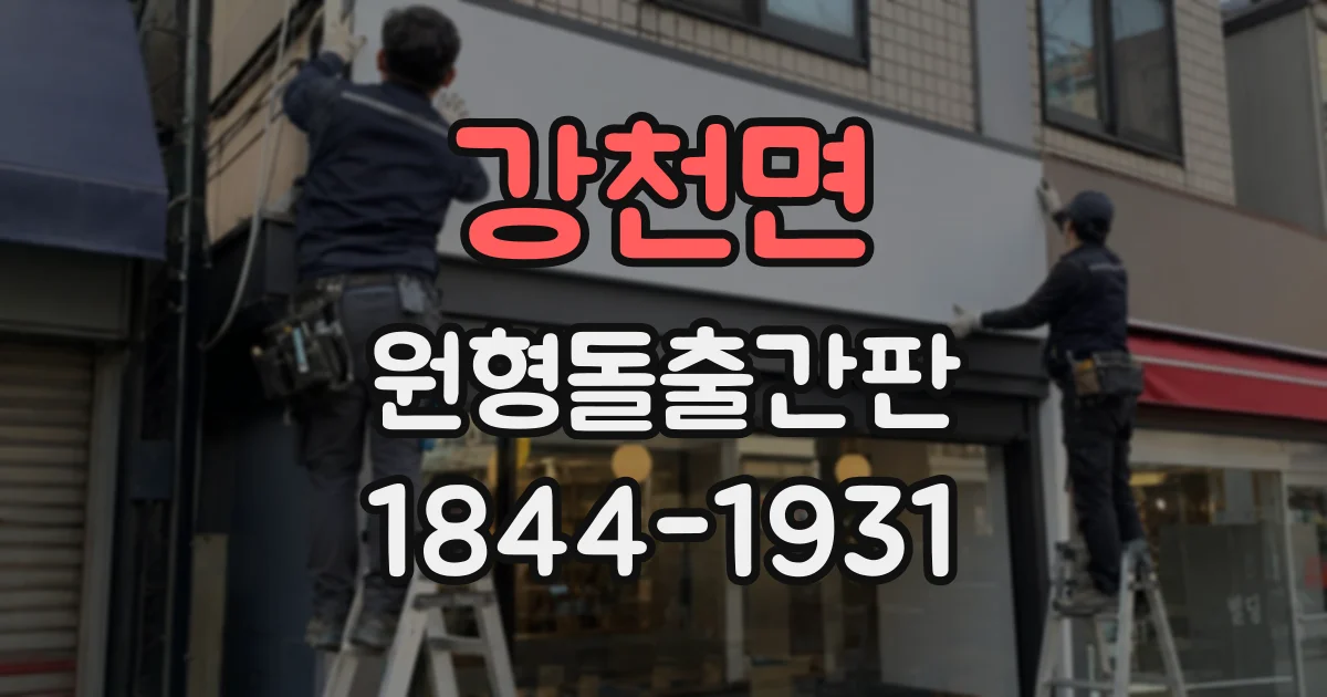 강천면 원형돌출간판