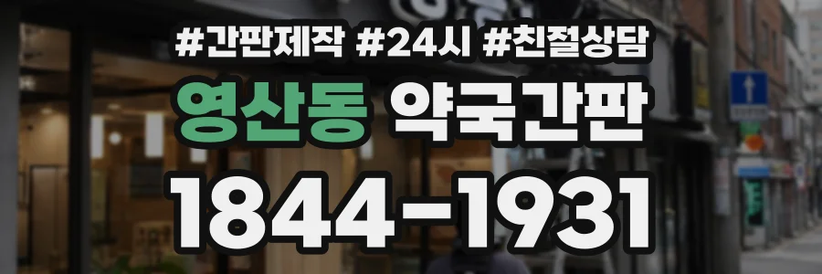 영산동 약국간판 상담 전화 1844-1931