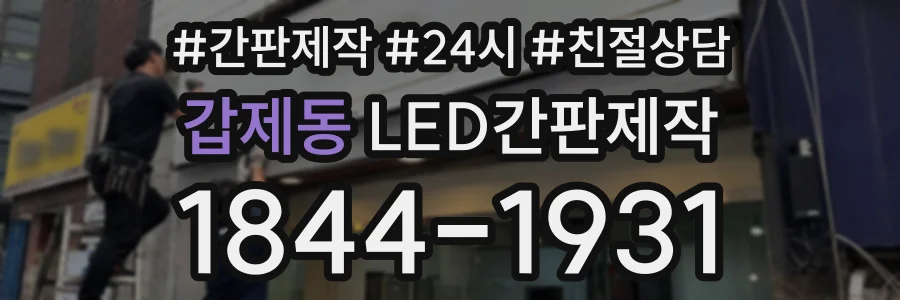 갑제동 LED간판제작 상담 전화 1844-1931