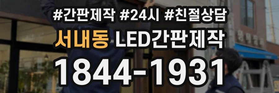 서내동 LED간판제작 상담 전화 1844-1931