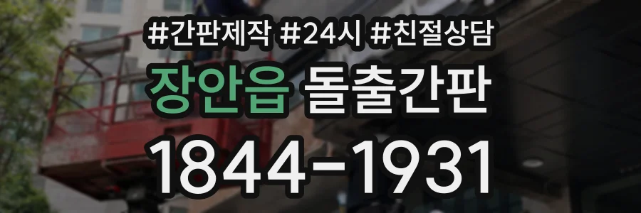 장안읍 돌출간판 상담 전화 1844-1931