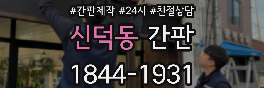 신덕동 간판