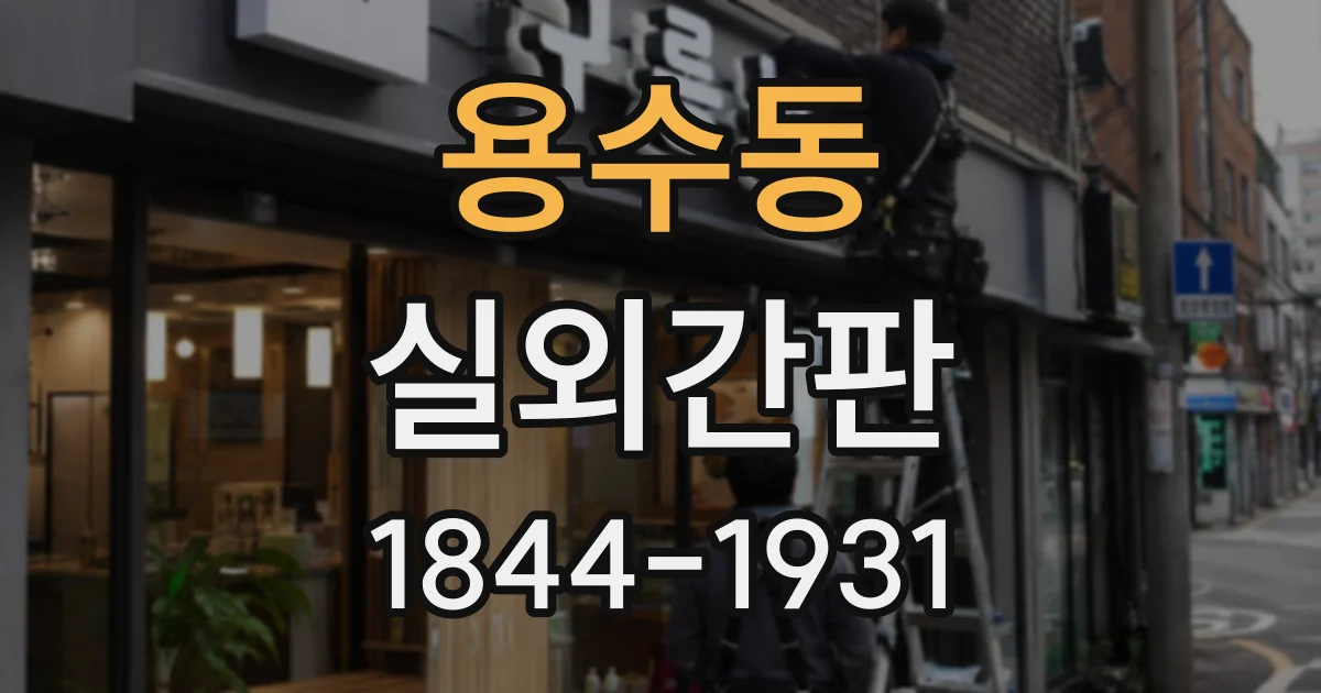 용수동 실외간판