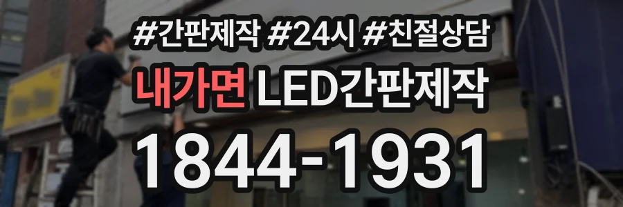 내가면 LED간판제작 상담 전화 1844-1931