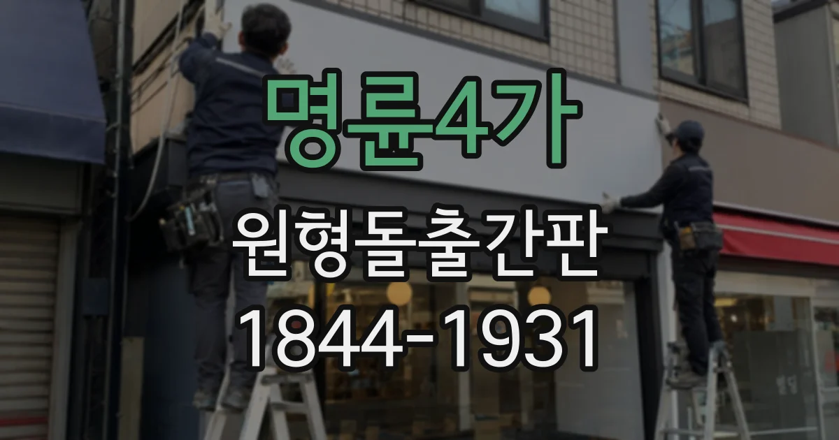 명륜4가 원형돌출간판