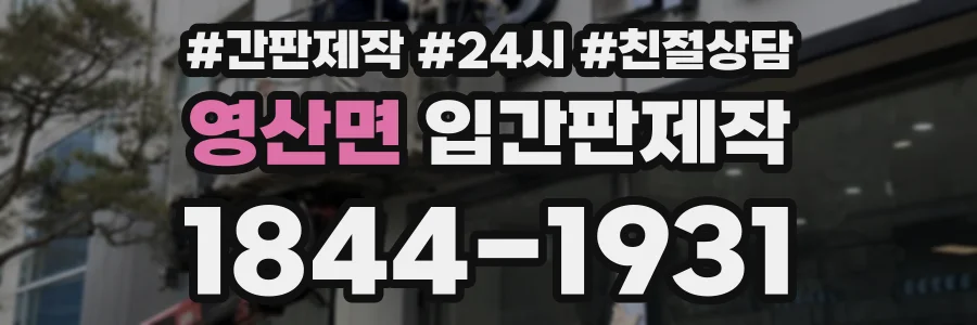 영산면 입간판제작 상담 전화 1844-1931