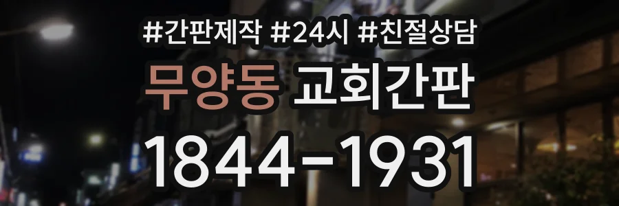 무양동 교회간판 상담 전화 1844-1931