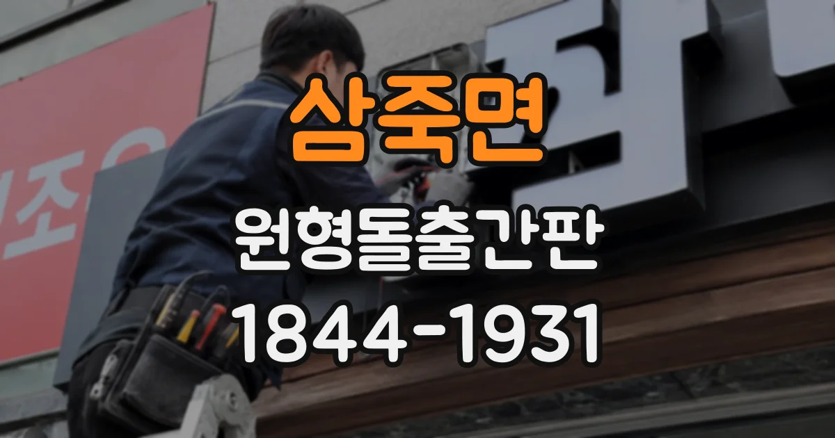 삼죽면 원형돌출간판