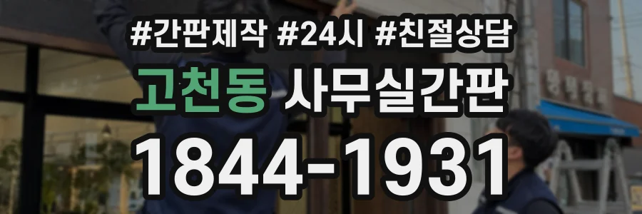 고천동 사무실간판 상담 전화 1844-1931