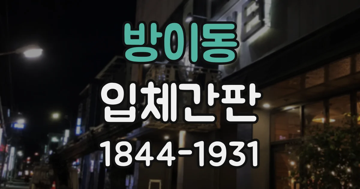 방이동 입체간판