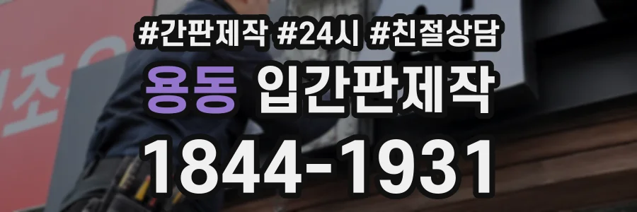 용동 입간판제작 상담 전화 1844-1931