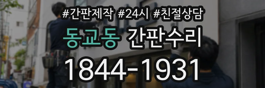 동교동 간판수리 상담 전화 1844-1931