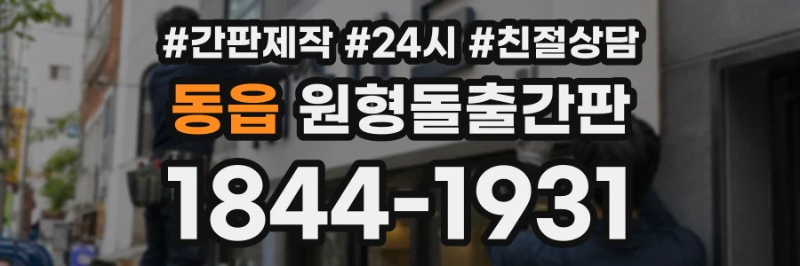 동읍 원형돌출간판 상담 전화 1844-1931