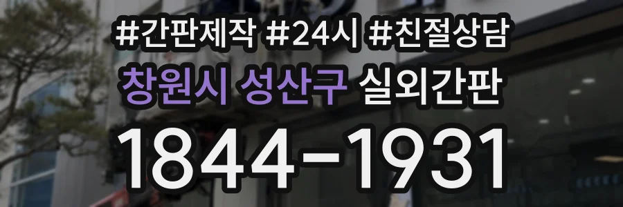 창원시 성산구 실외간판 상담 전화 1844-1931
