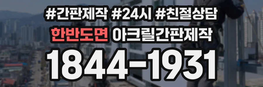 한반도면 아크릴간판제작 상담 전화 1844-1931
