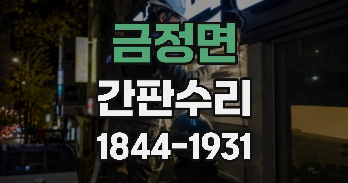 금정면 간판수리