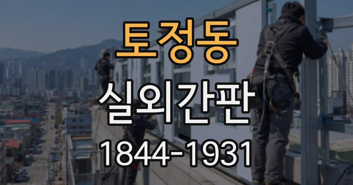 토정동 실외간판