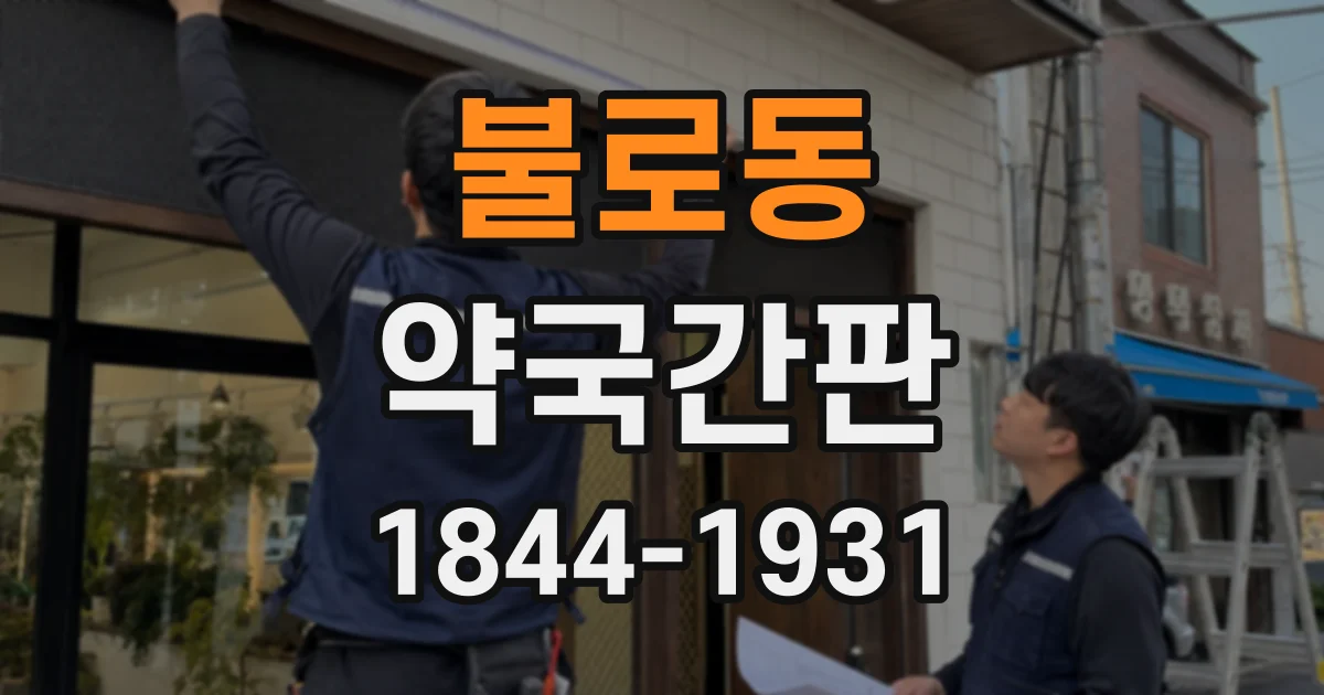불로동 약국간판