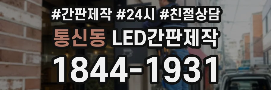 통신동 LED간판제작 상담 전화 1844-1931