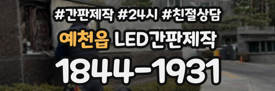 예천읍 LED간판제작 상담 전화 1844-1931