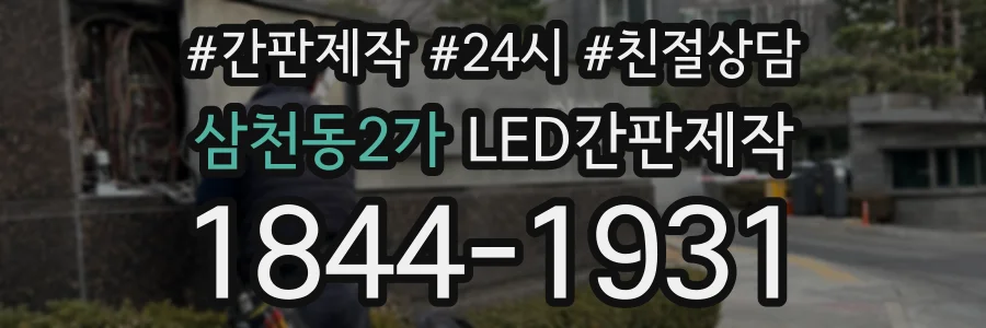 삼천동2가 LED간판제작 상담 전화 1844-1931