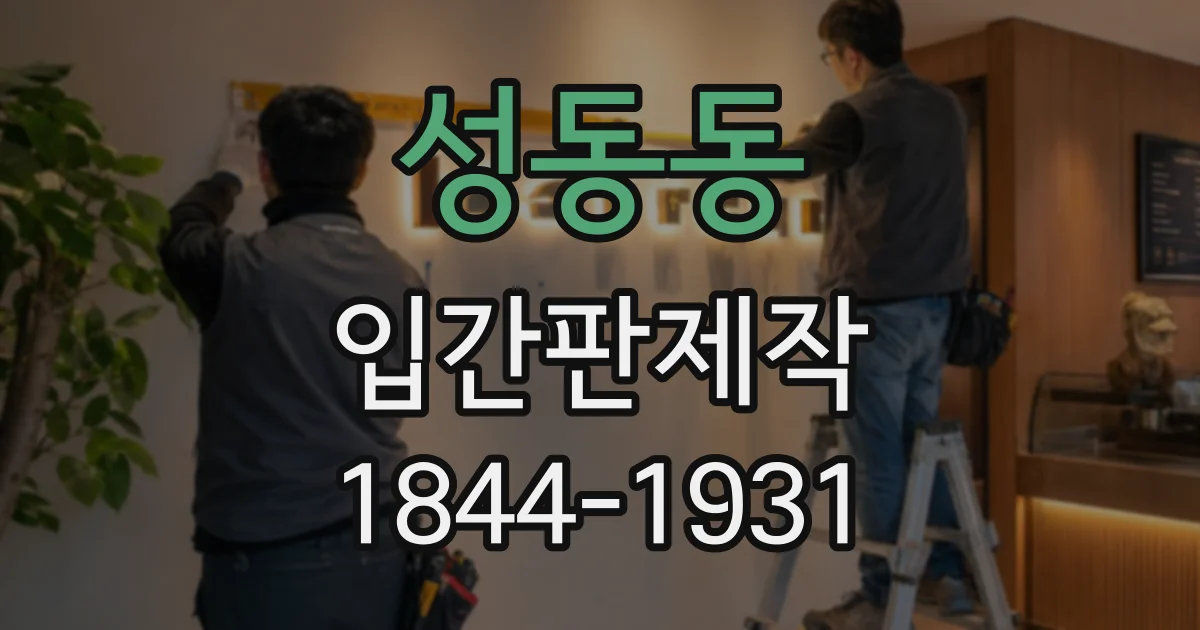 성동동 입간판제작