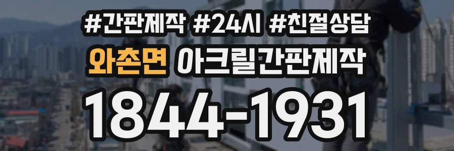와촌면 아크릴간판제작 상담 전화 1844-1931