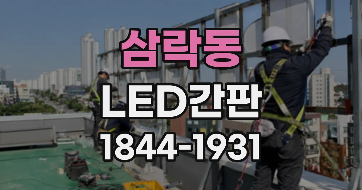 삼락동 LED간판