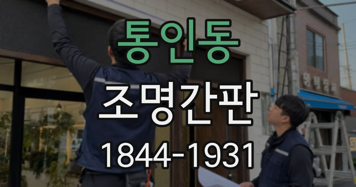 통인동 조명간판