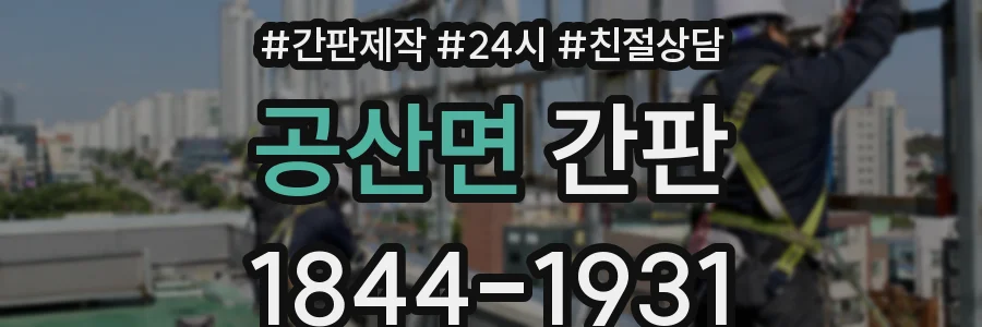 공산면 간판