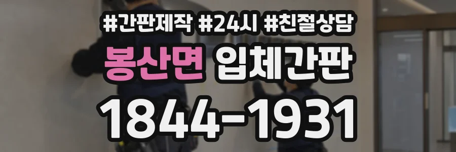 봉산면 입체간판 상담 전화 1844-1931