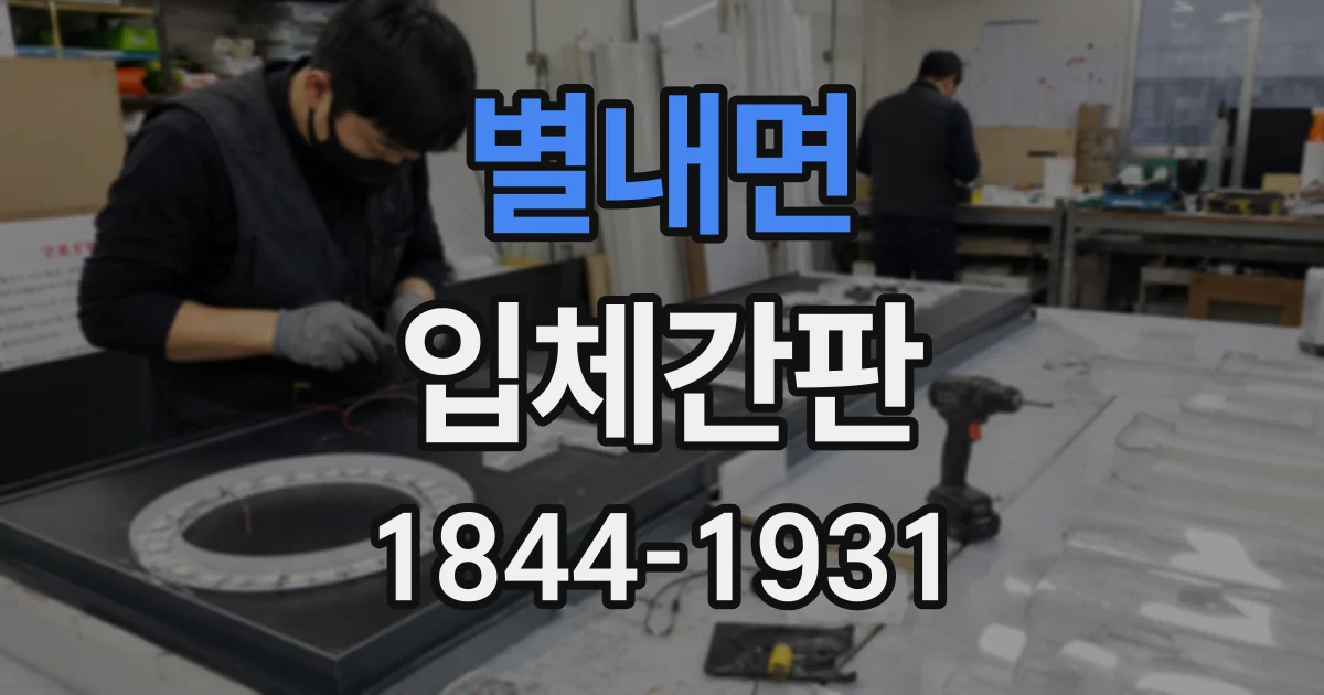 별내면 입체간판