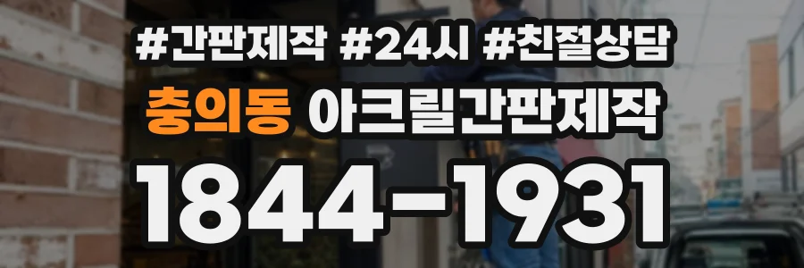 충의동 아크릴간판제작 상담 전화 1844-1931
