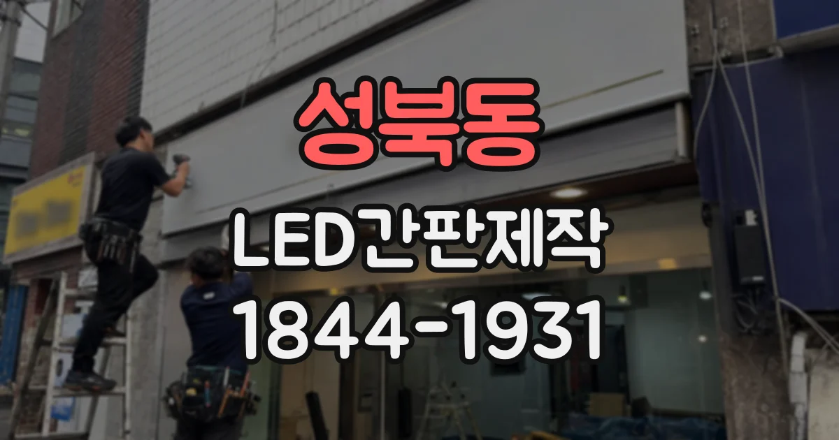 성북동 LED간판제작