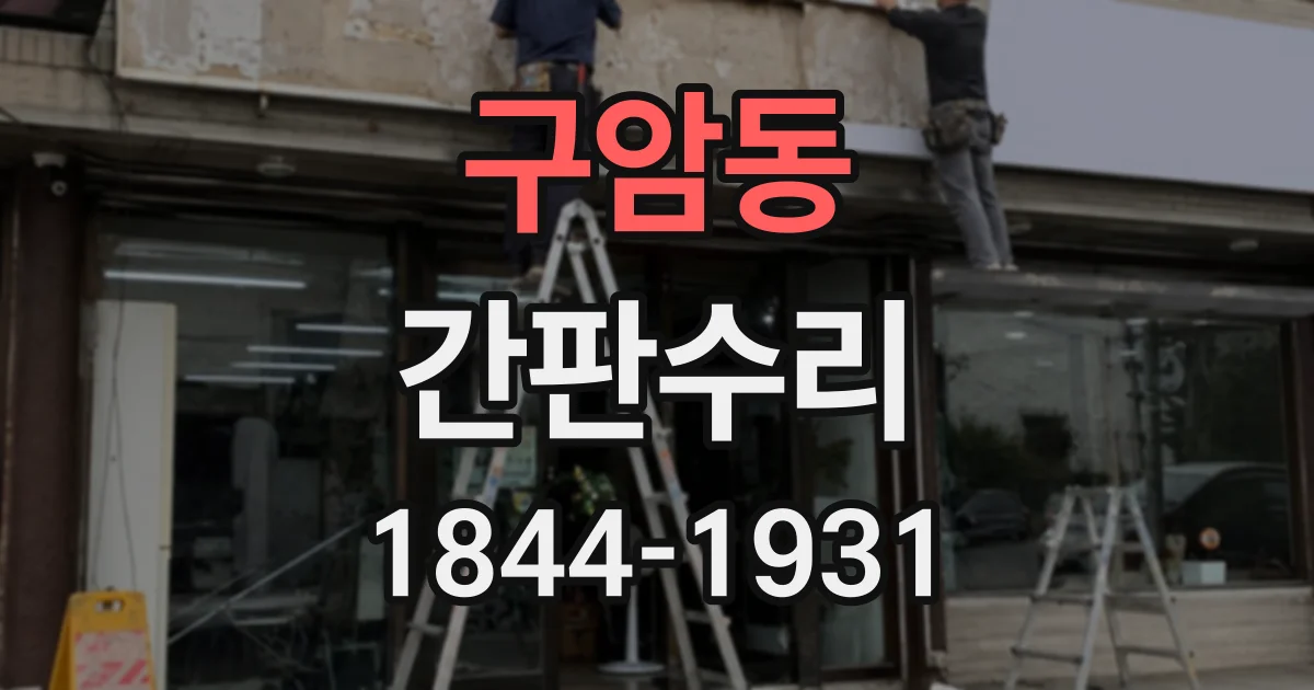 구암동 간판수리