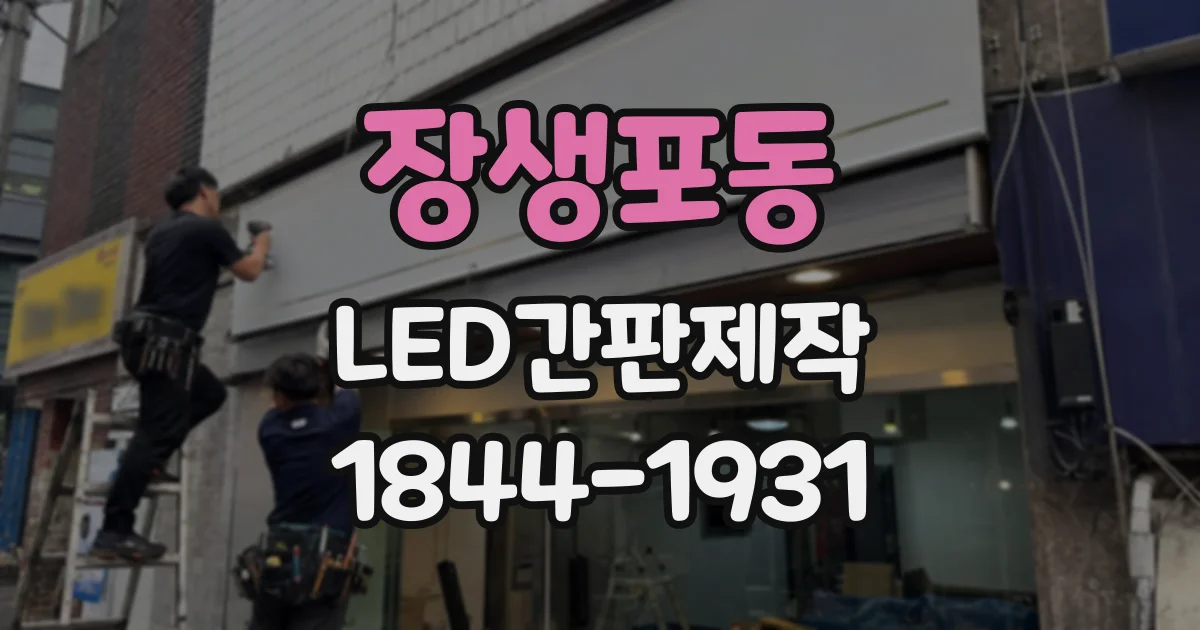장생포동 LED간판제작