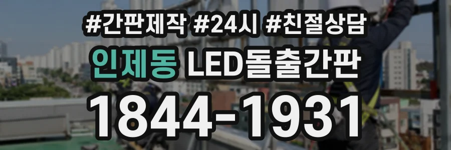 인제동 LED돌출간판 상담 전화 1844-1931