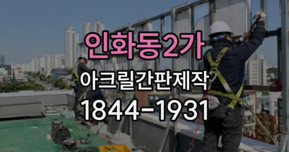 인화동2가 아크릴간판제작