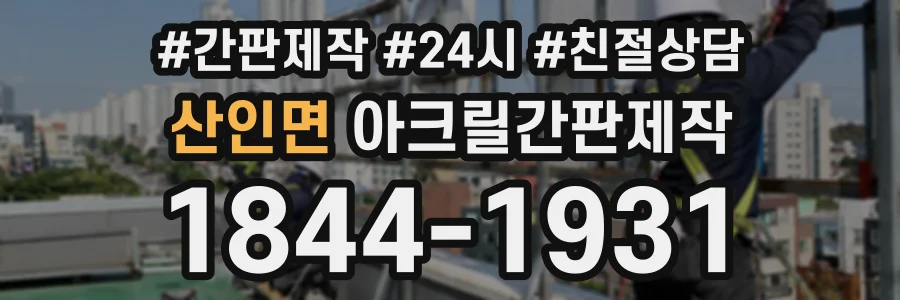 산인면 아크릴간판제작 상담 전화 1844-1931