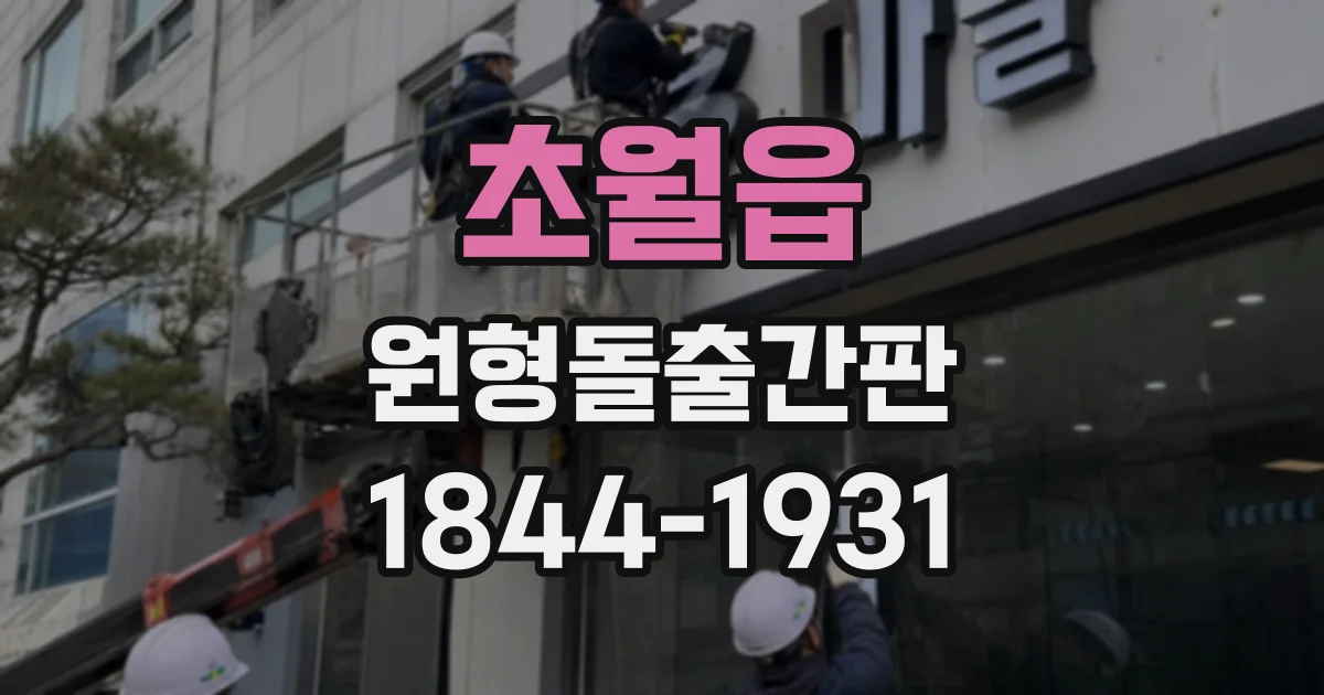 초월읍 원형돌출간판