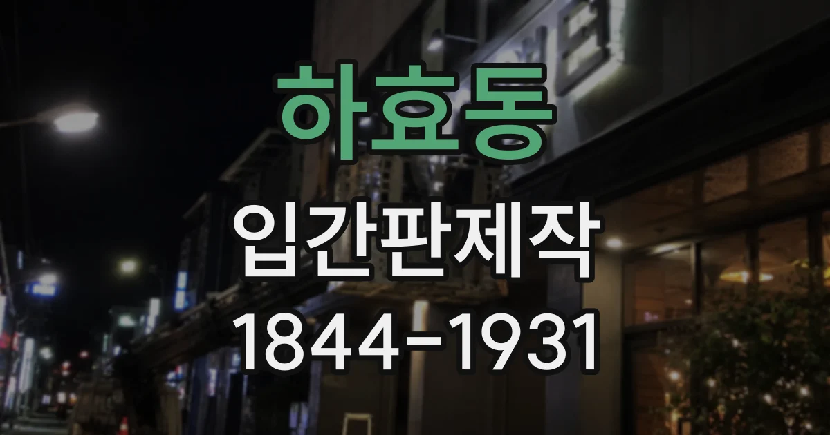 하효동 입간판제작