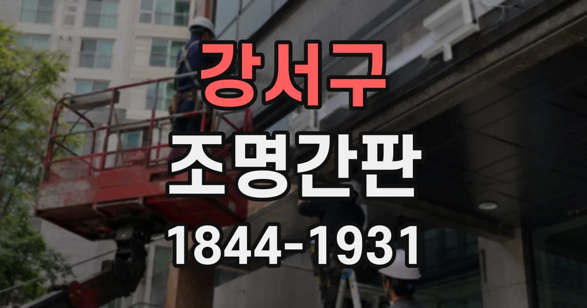 강서구 조명간판