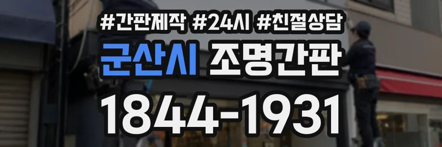 군산시 조명간판 상담 전화 1844-1931