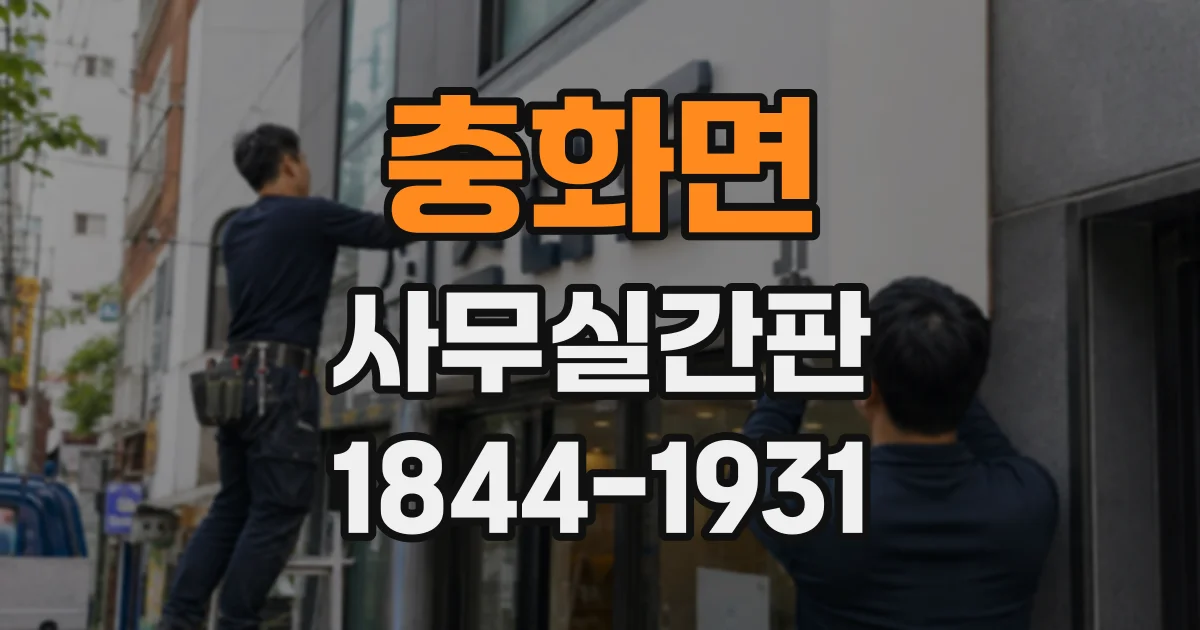 충화면 사무실간판