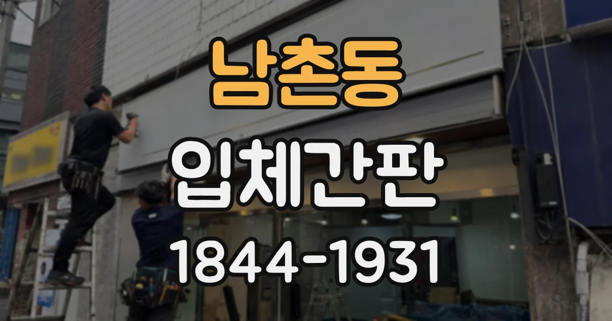 남촌동 입체간판