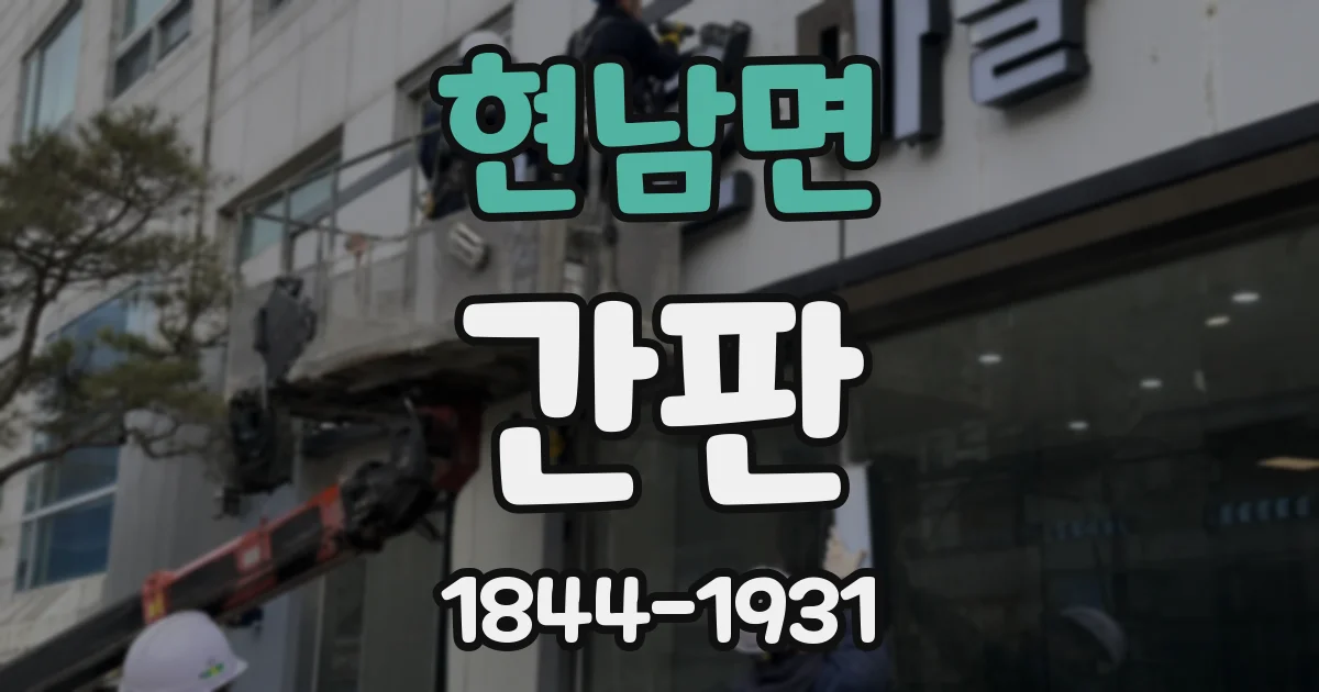 현남면 간판