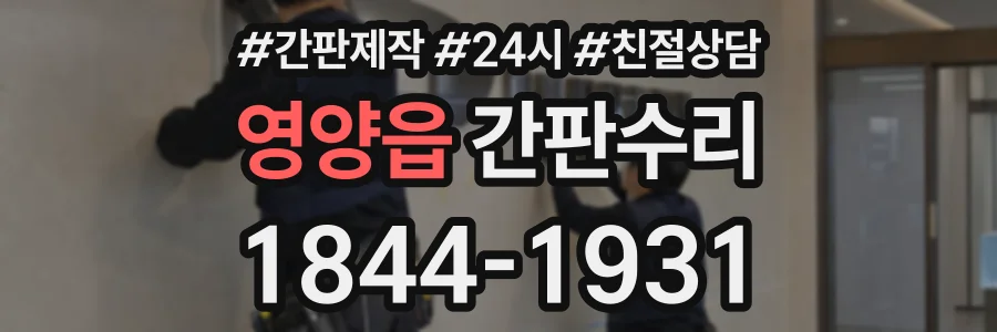 영양읍 간판수리 상담 전화 1844-1931